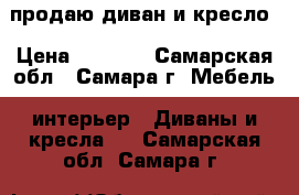 продаю диван и кресло › Цена ­ 6 000 - Самарская обл., Самара г. Мебель, интерьер » Диваны и кресла   . Самарская обл.,Самара г.